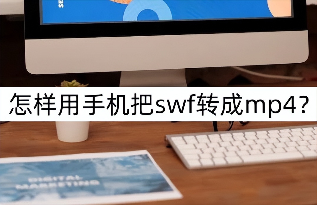 flashswf格式怎么转换成mp4格式,手机如何将swf格式转换为mp4