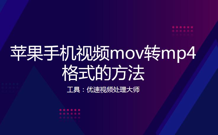 苹果手机视频mov转mp4格式的方法