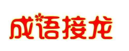 路不拾遗成语接龙及典故故事,成语接龙至善至美故事