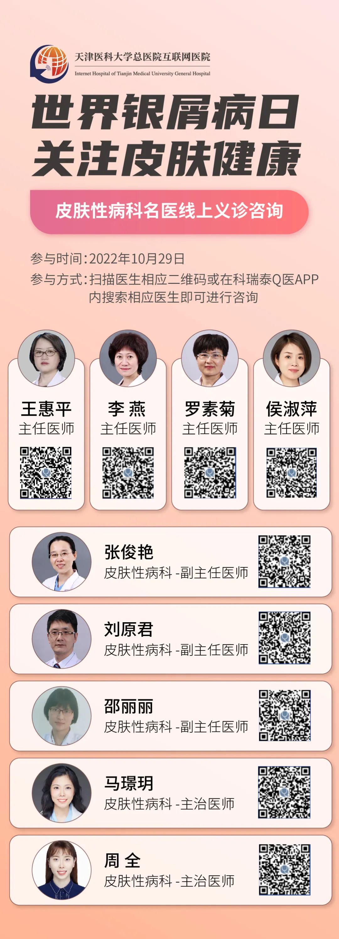 10月29日“世界银屑病日”，天总9位专业医生在线义诊咨询