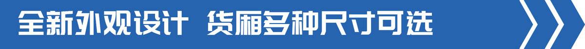 江铃凯运外观,江铃新凯运宽体内饰多宽