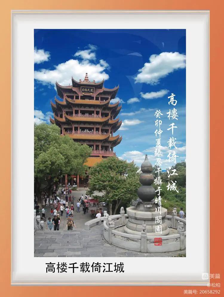 诗图战友情（九十）黄鹤楼抒怀