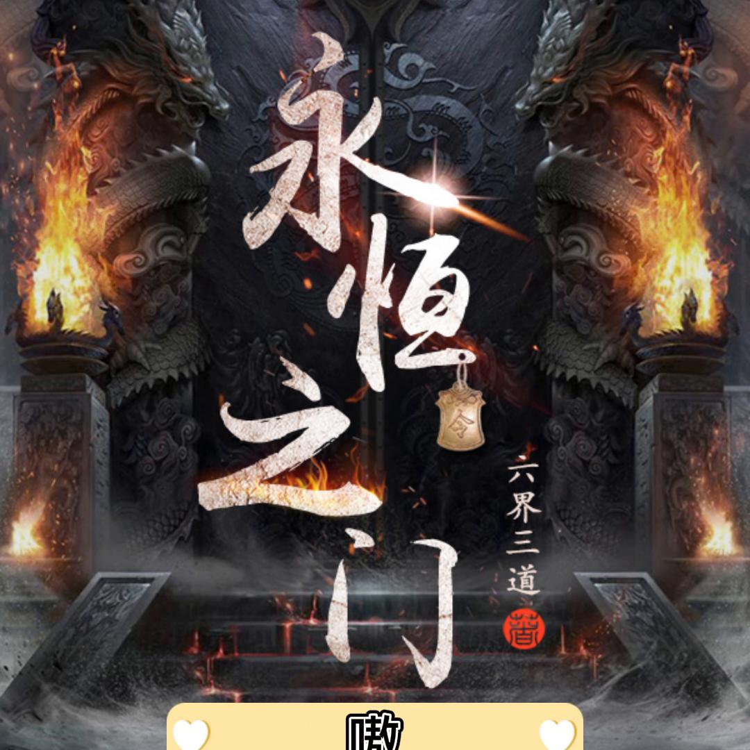 永恒之门怎么样,永恒之门怎么上去