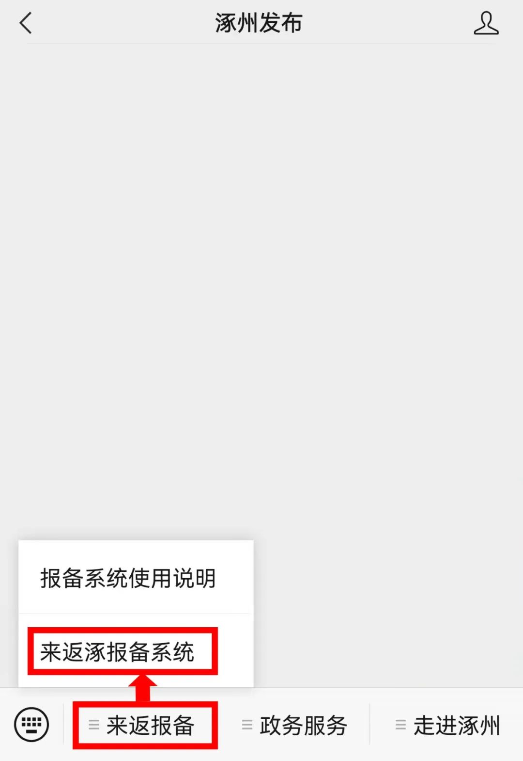 北京通勤人员返涿怎么报备,来返涿人员报备系统