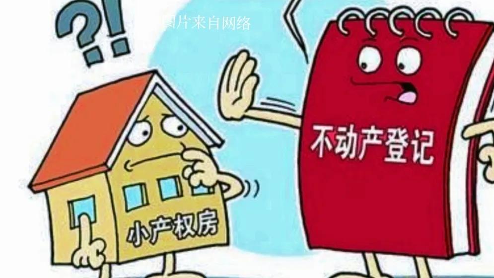 什么为小产权房2023政策,小产权房最新政策2023