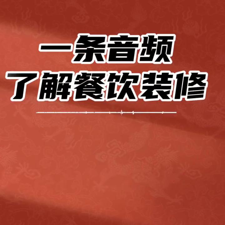 小白餐饮装修全套详细教程,餐饮连锁装修知识