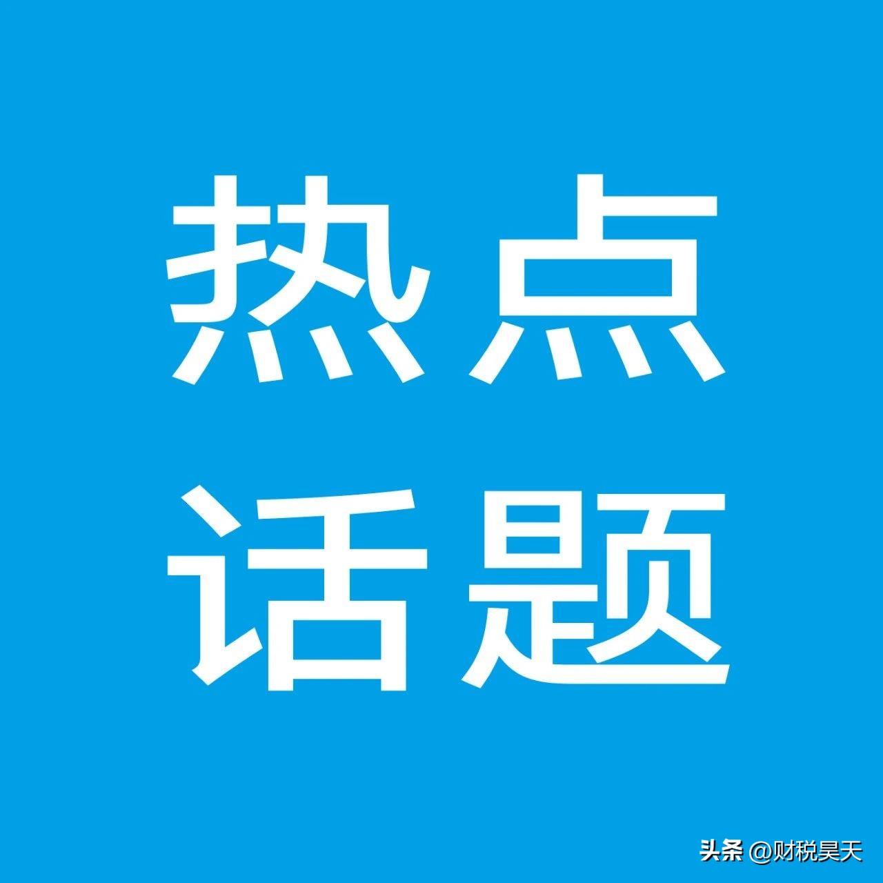 南京某大学副教授晒工资明细,热议高校31岁副教授晒工资