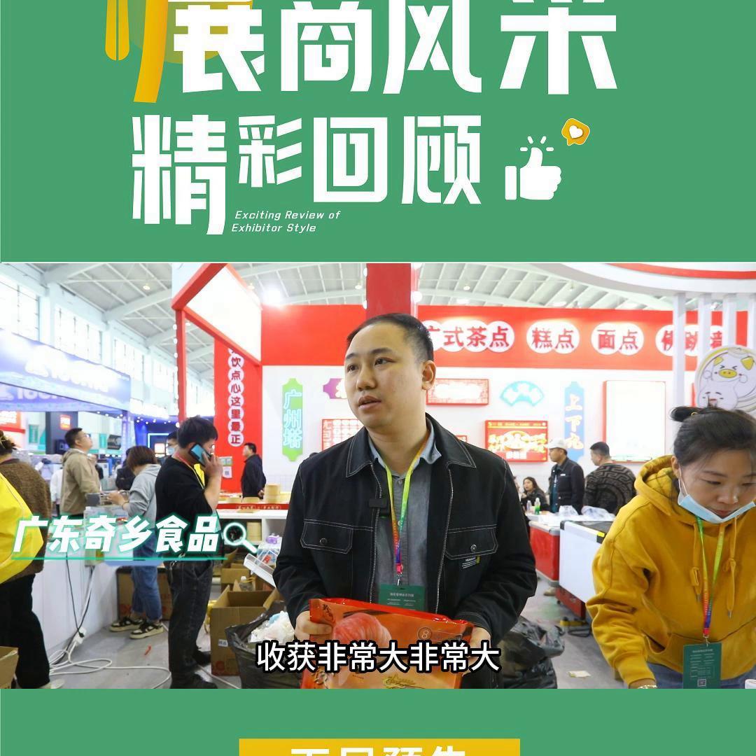 圆满闭幕！参展商收获满满！ 广东奇乡食品邀您2024沈...