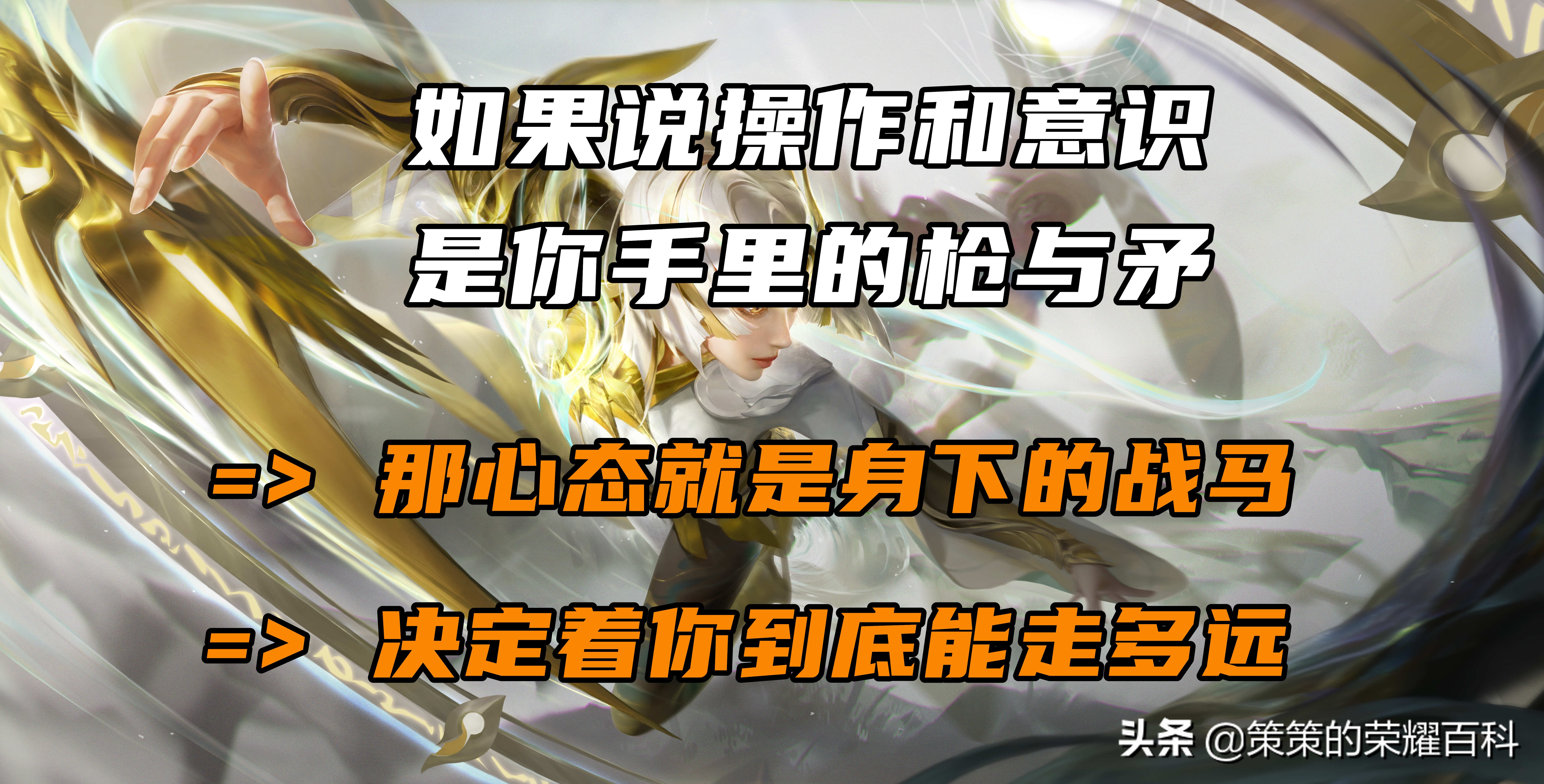 游戏思路掌握大局观意识轻松上分,五个重塑