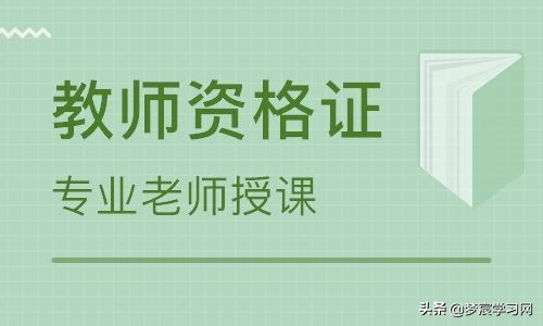 教资面试最常考哪个版本教材，试讲教具无法带入考场怎么办