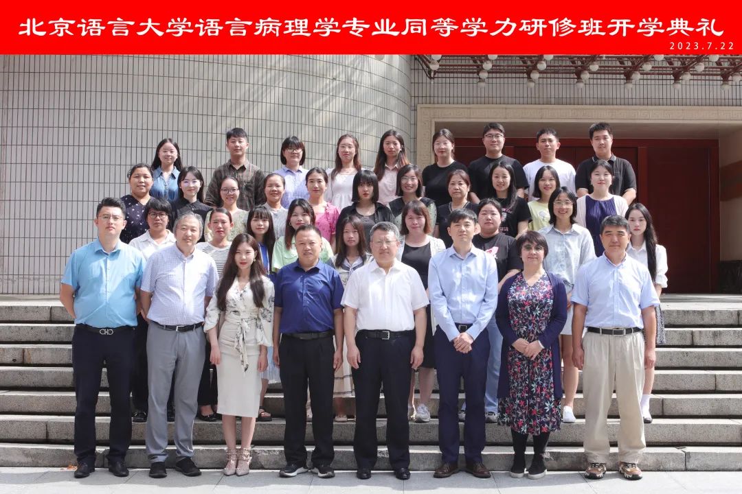 语言病理学研修班,北京语言大学语言病理学