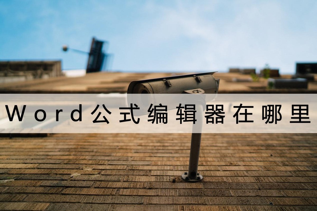 word怎么把公式编辑器放在快捷栏,word公式编辑器下载