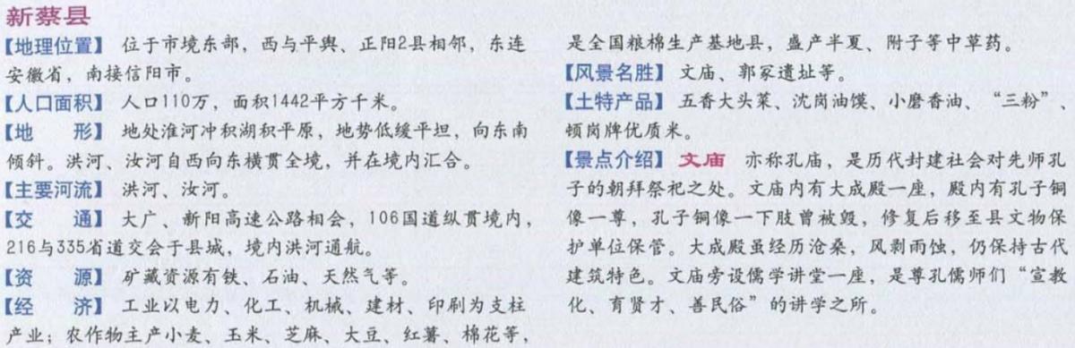 河南新蔡最近的情况,新蔡县近来状况