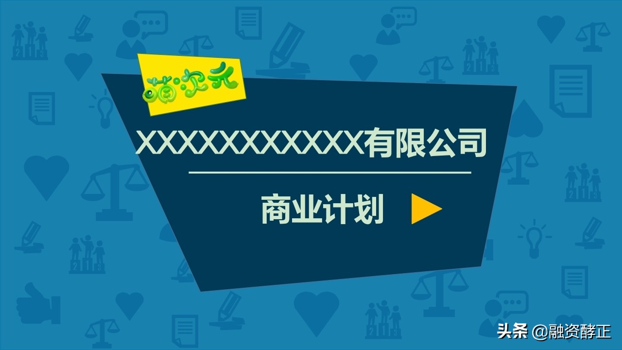 创业商业计划书怎么写,创业商业计划书ppt