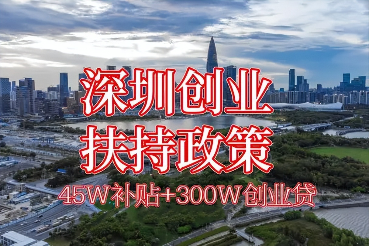 深圳有创业扶持吗,深圳创业加盟流程