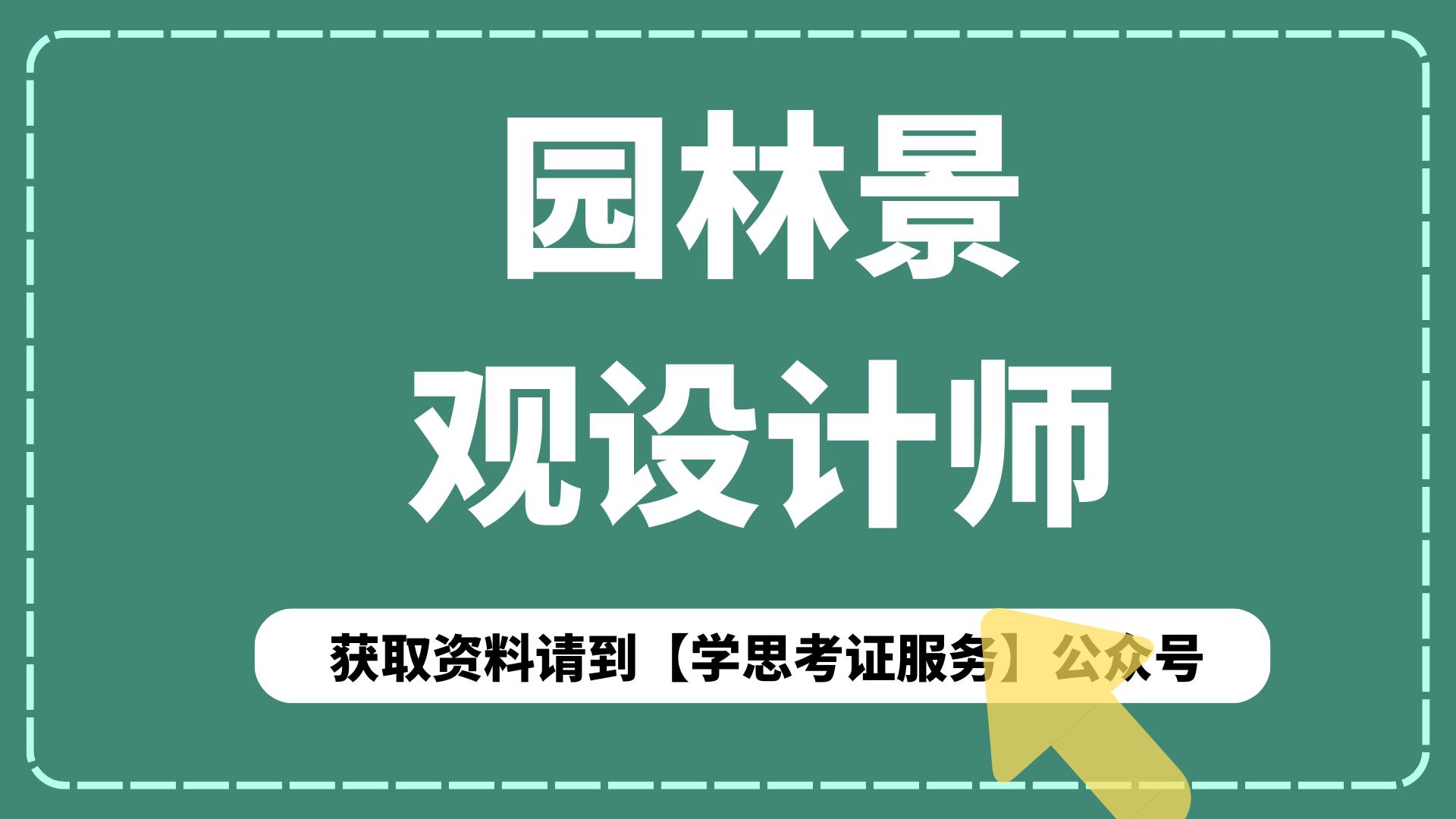 园林景观设计师证怎么报考,园林景观设计师证怎么考取