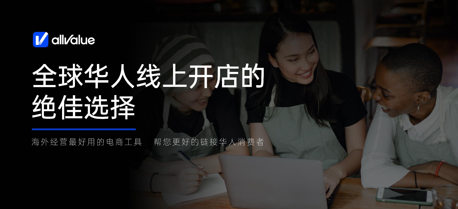 全球华人商家最爱的本地电商工具，有赞AllValue正式进军北美五城