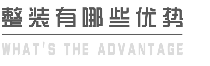 整装好还是不整装好,为什么90%的人都选择整装