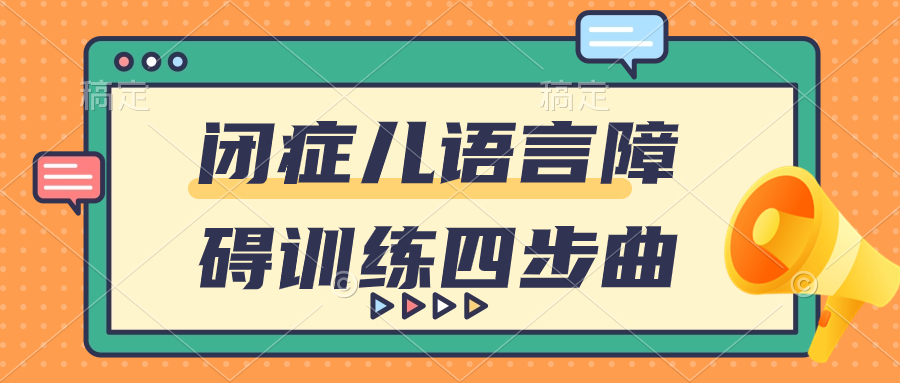 语言障碍孩子发音训练技巧,怎样教语言障碍的孩子说话
