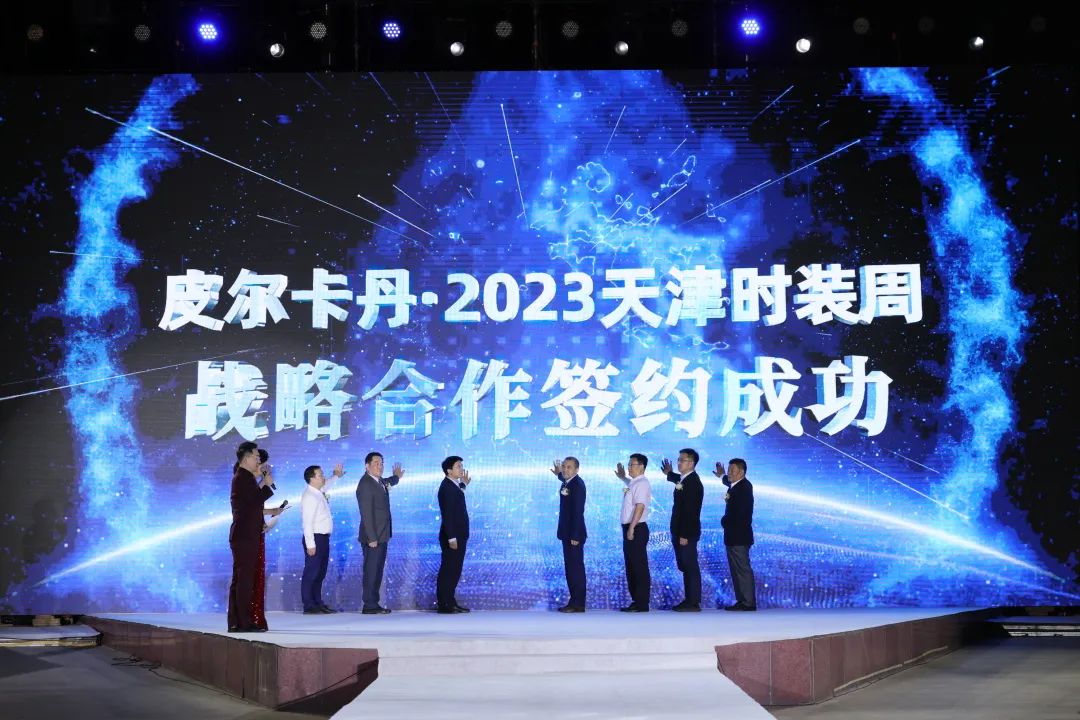 皮尔卡丹2023年新品时装秀,同心筑梦新征程天津
