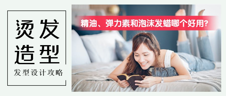 烫卷发适合涂什么,烫卷发用什么发油