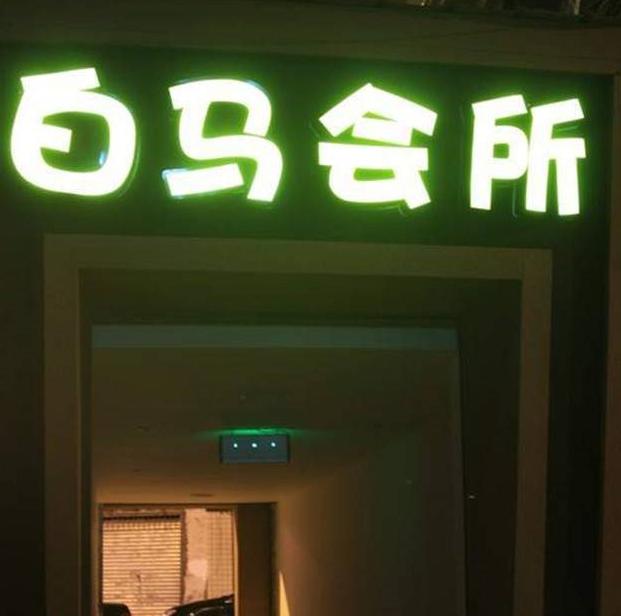 女明星去上海白马休闲会所,上海白马娱乐会所著名女影星