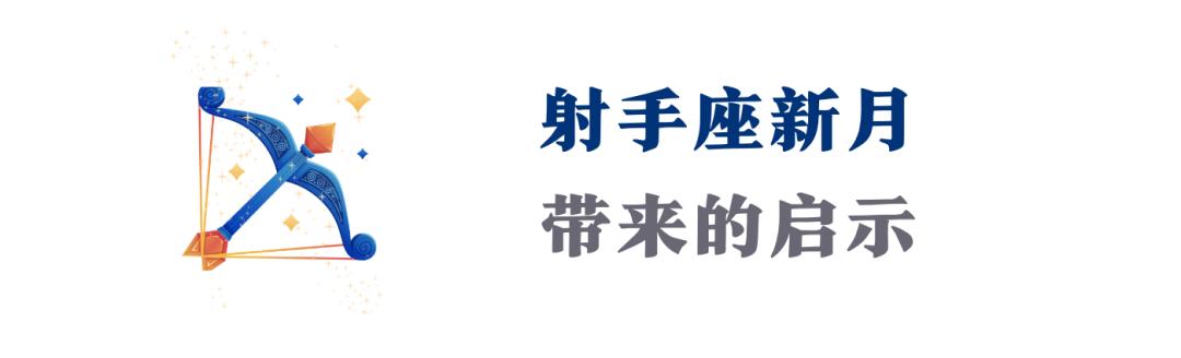 射手座新月许愿指南,2019年射手座新月时间