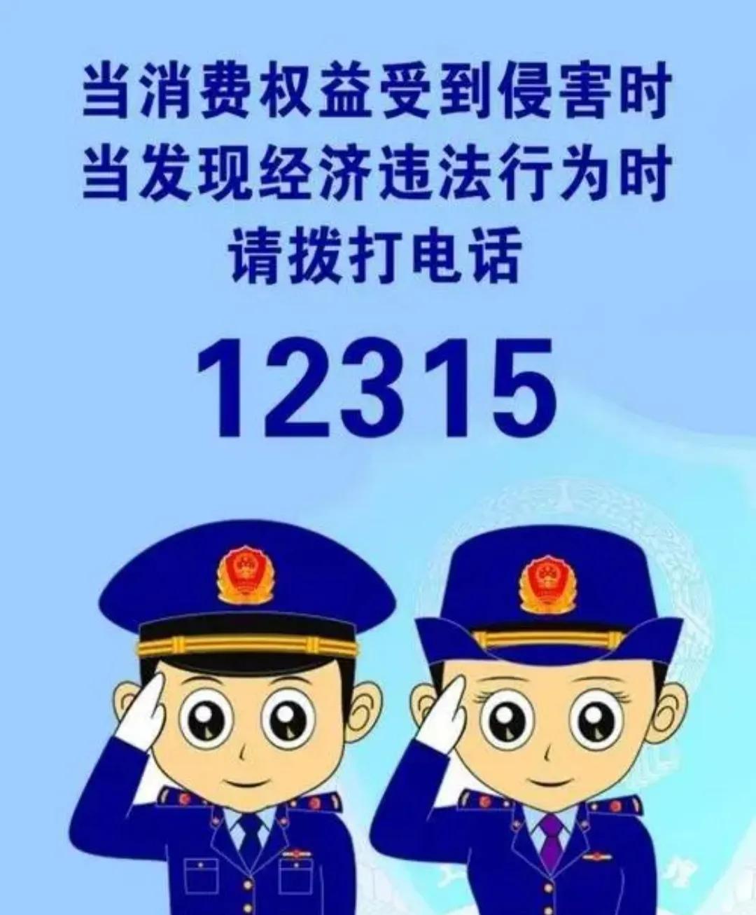买东西受骗了？没关系我来带你认识认识它“12315”