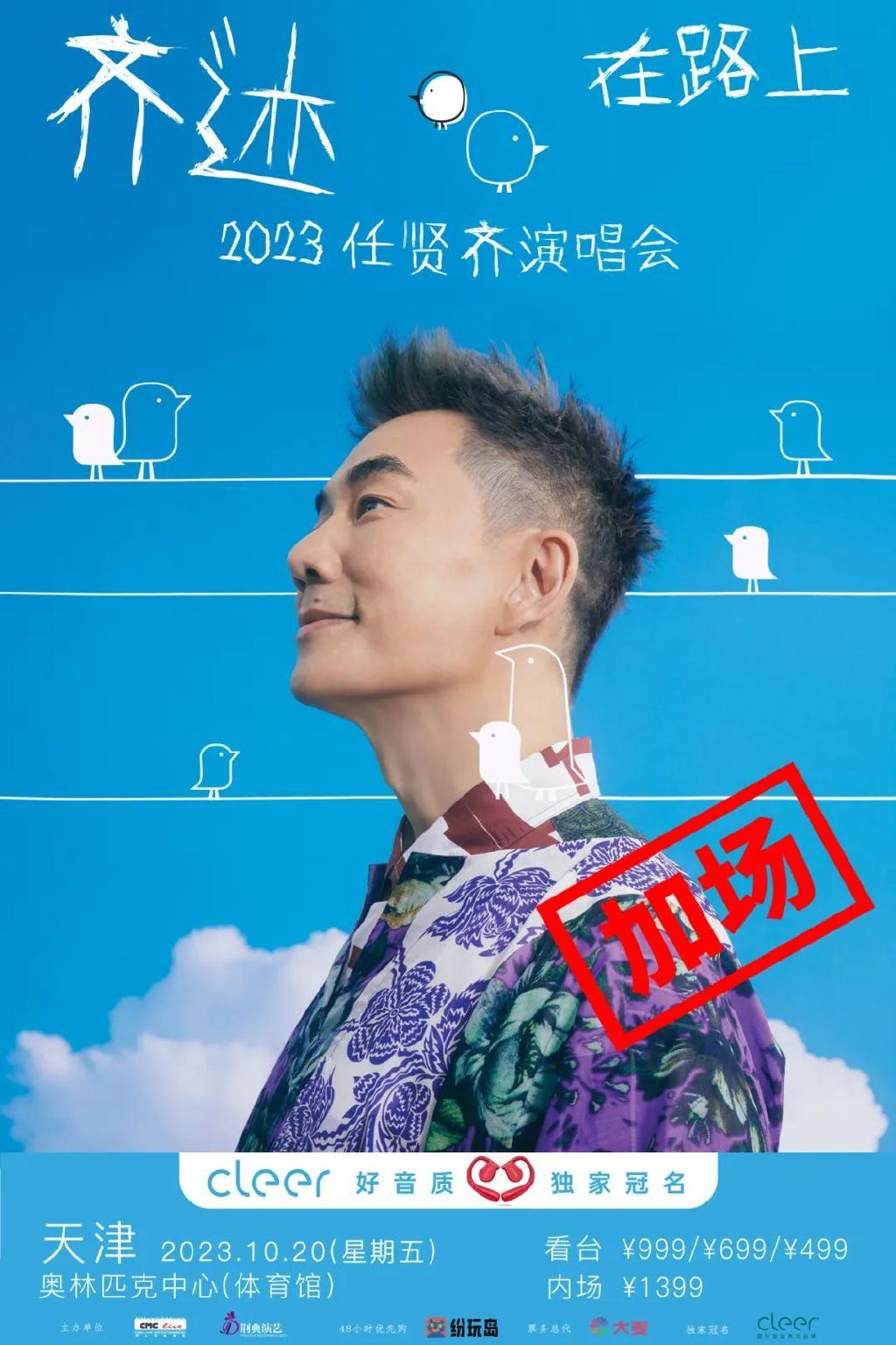 2024任贤齐演唱会时间安排,任贤齐天津演唱会是连开3场吗