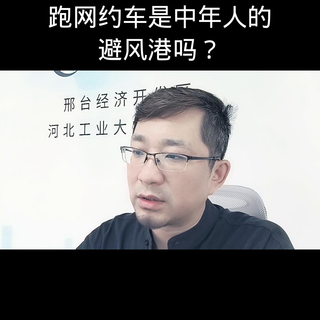 跑网约车适合什么样的人群,中年失业后跑网约车是否靠谱