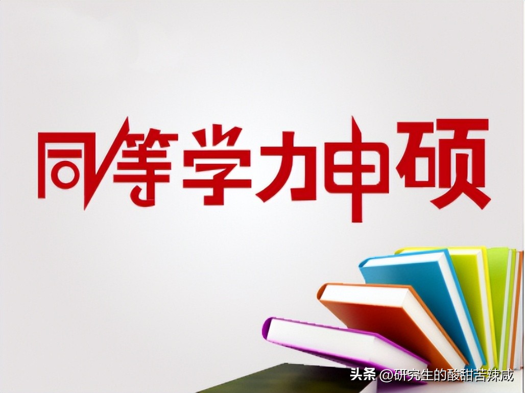 非全日制和在职研究生的区别,非全日制和在职研究生选哪个