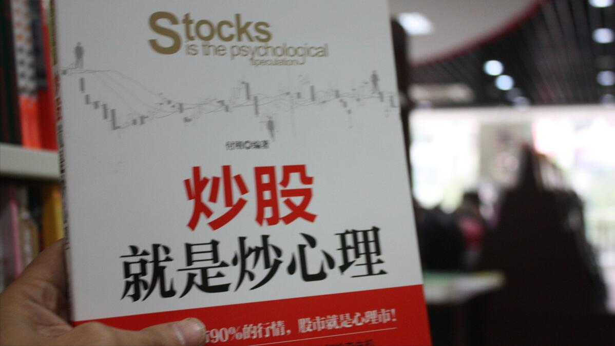 “炒股”不属于投资|三年时间怎么亏掉两层楼