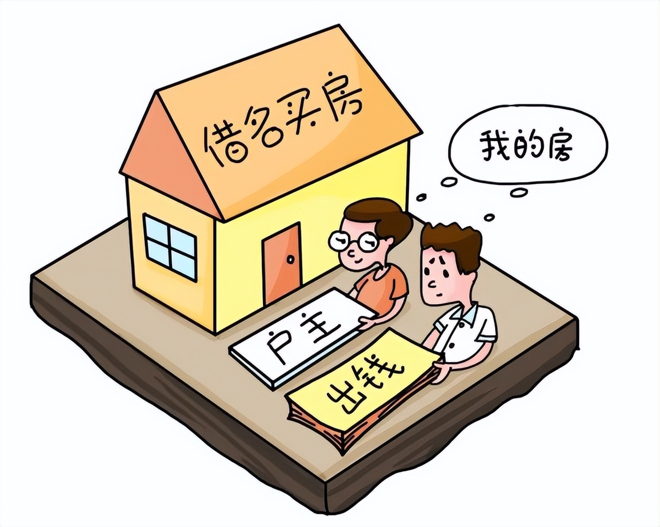 亲生女儿瞒着父母把房产过户,父母给儿子全款买房又告上法庭