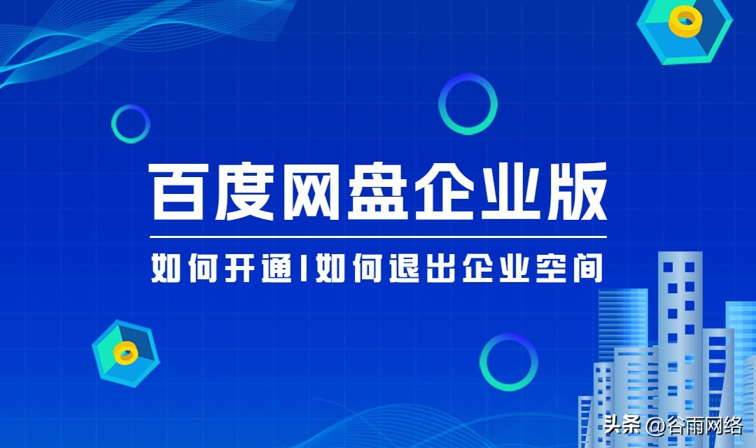 还有人不知道百度网盘企业版怎么开通？如何退出？快看过来！