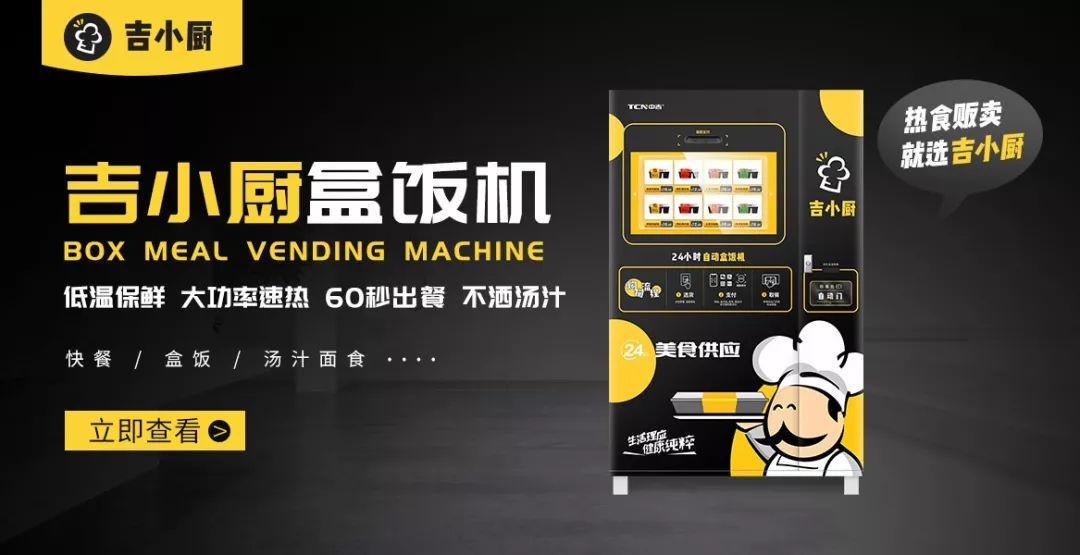焕新升级！中吉吉小厨带你重新定义盒饭贩卖机！