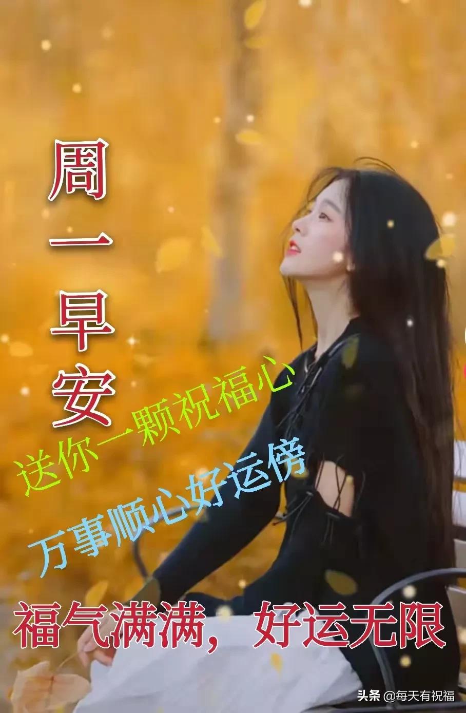 最美周一早安问候图片带字祝福,早安周一图片带字祝福