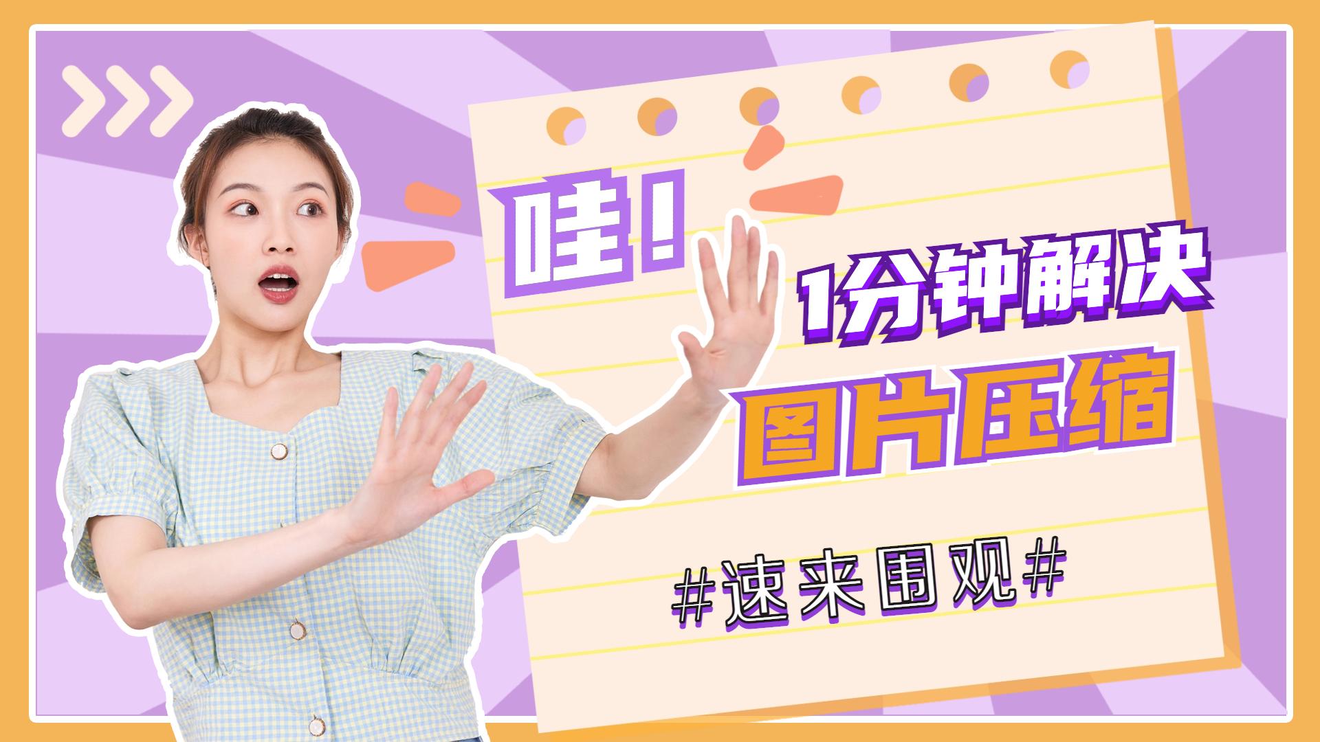 图片压缩到多少不影响清晰度,图片压缩在线处理免费