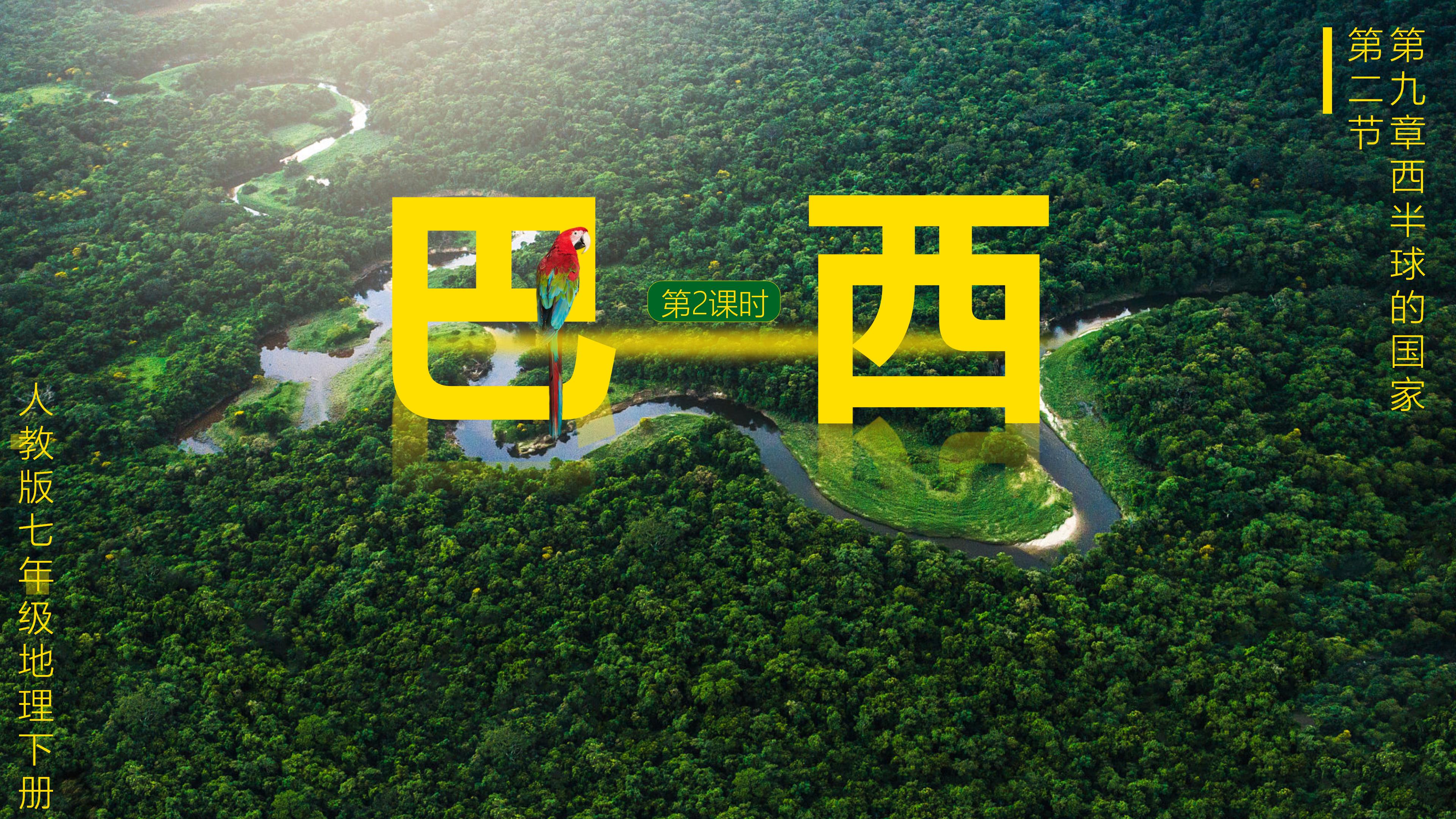 初中地理巴西知识点思维导图,七年级下册地理巴西教案人教版