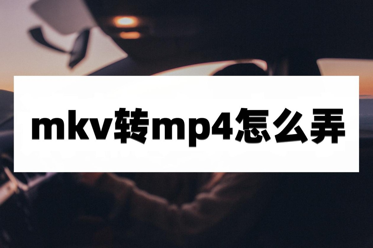 格式工厂如何把mkv无损转换成mp4,为什么mkv格式转mp4格式后黑屏