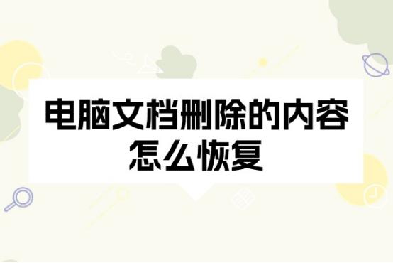 电脑文档没保存怎么恢复,电脑word文档不见了怎么恢复