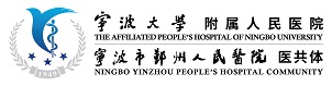 鄞州区人民医院院长是谁,宁波市鄞州人民医院院长名单