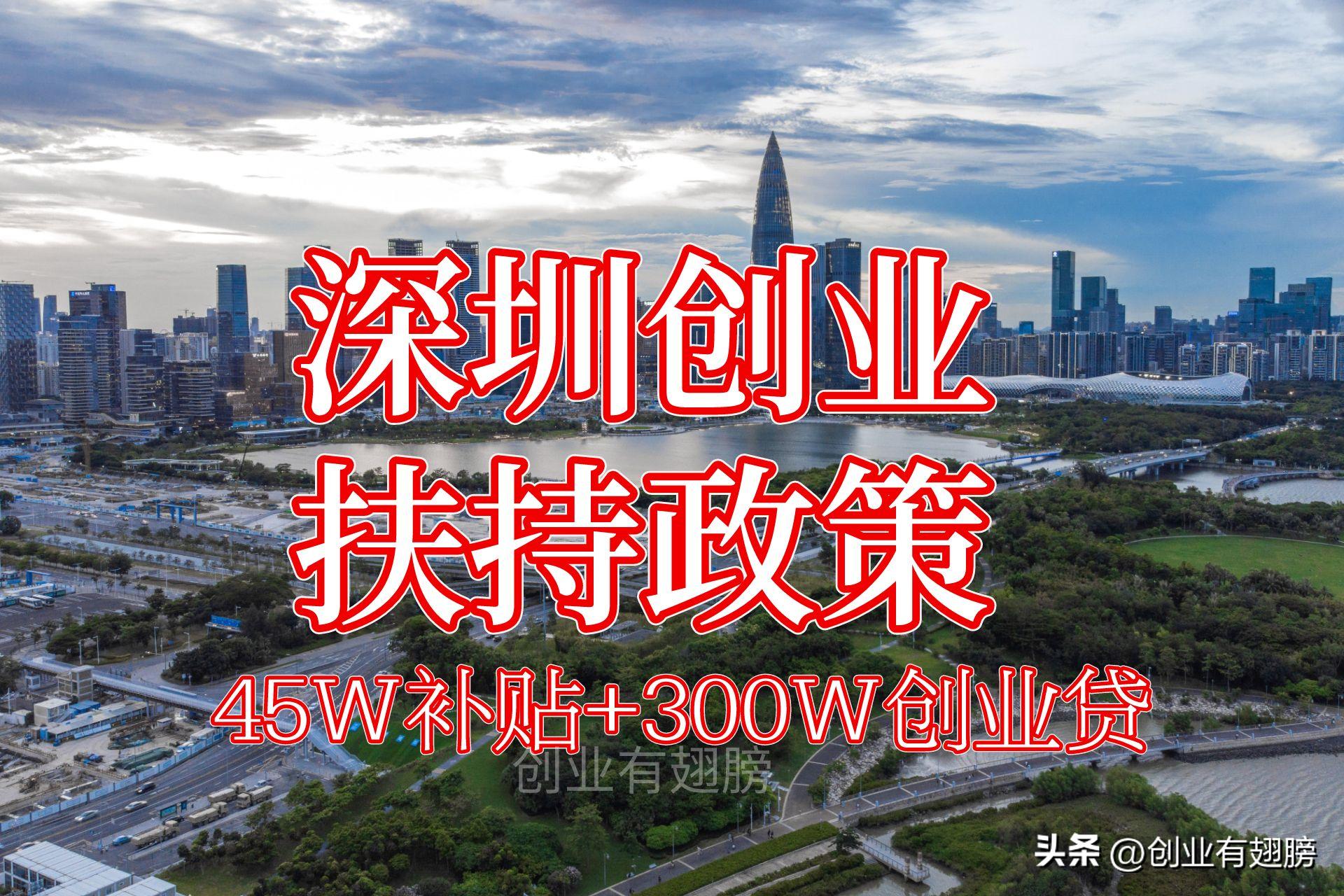 深圳创业高达8万元创业补贴,创业实现财富梦想