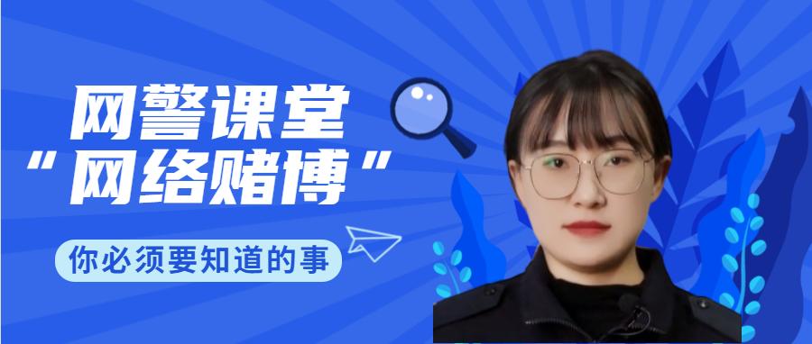 网警对网络赌博打击有多大,网警在侦破网络赌博中的作用