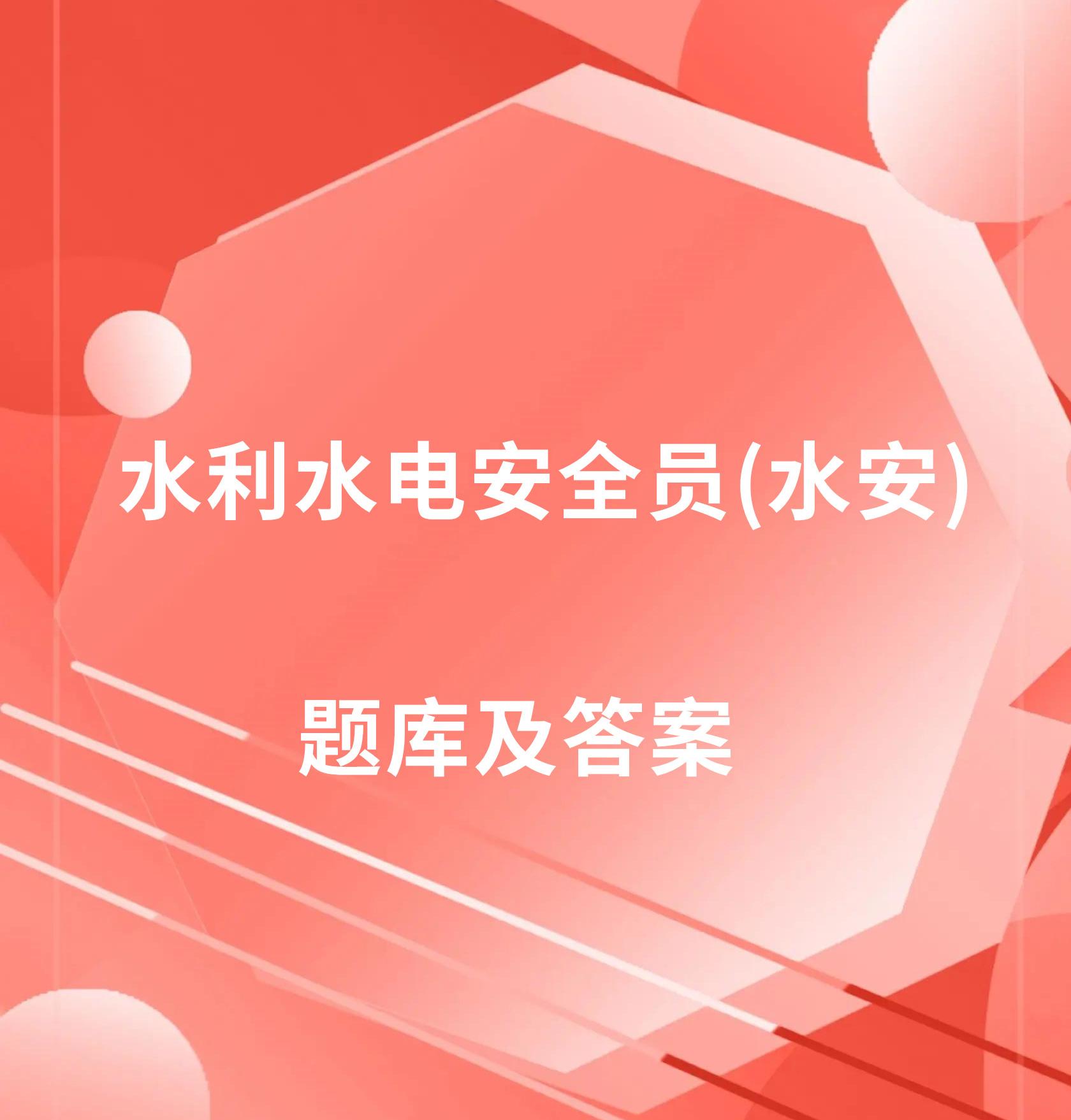 最新水利水电安全员,水安题库及答案