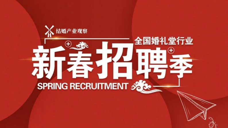 婚礼堂招聘：收购天津玫瑰里，百合丽璟2大岗位等你来