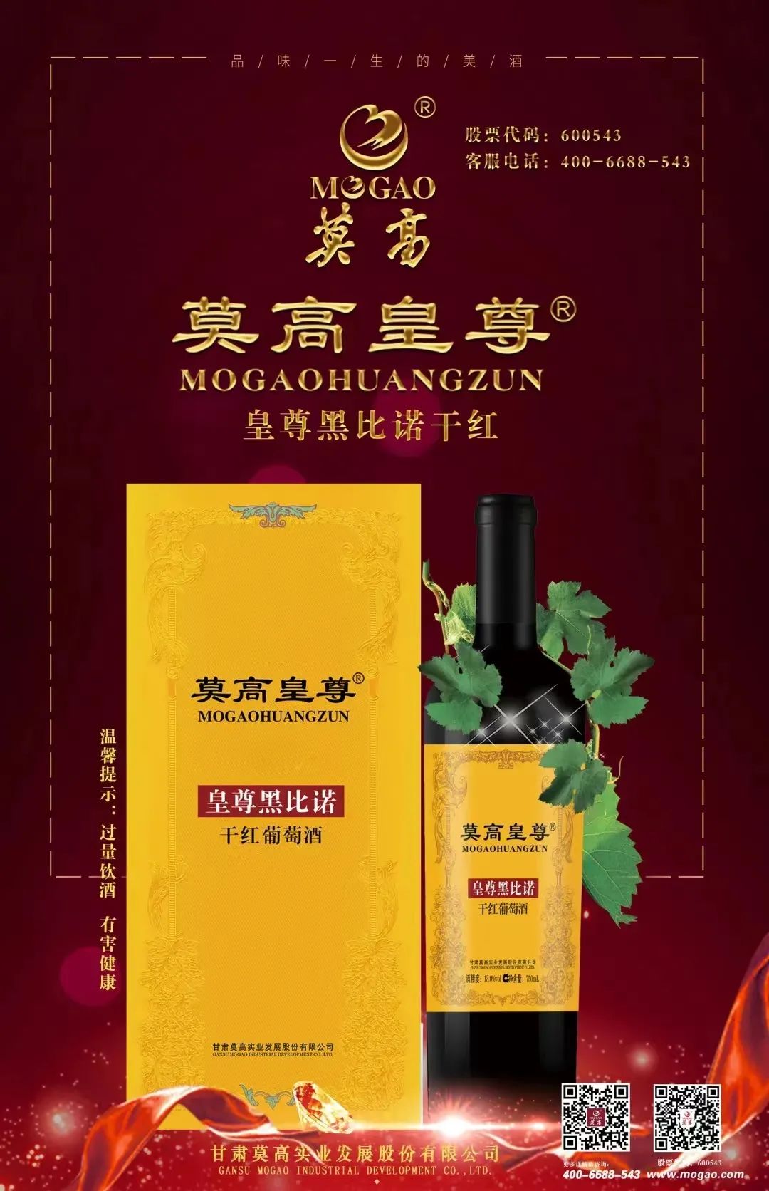 莫高皇尊黑比诺,莫高皇尊黑比诺红酒