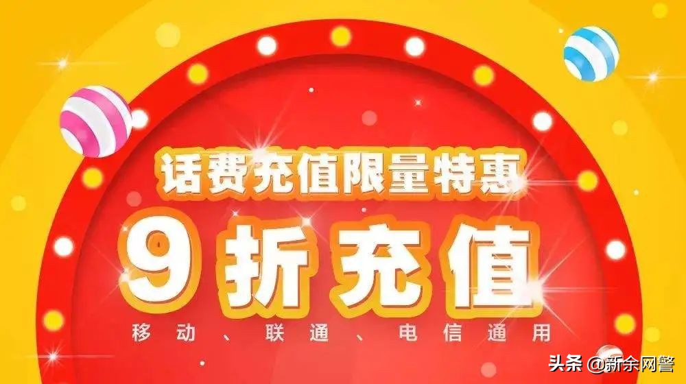 九折充话费靠谱吗,揭秘九折充话费骗局