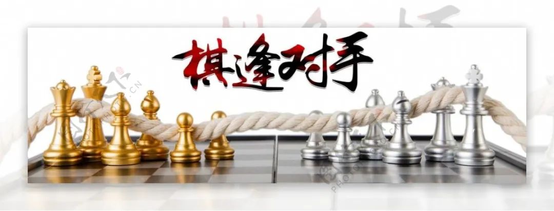 棋逢对手第五部131,棋逢对手第四部11