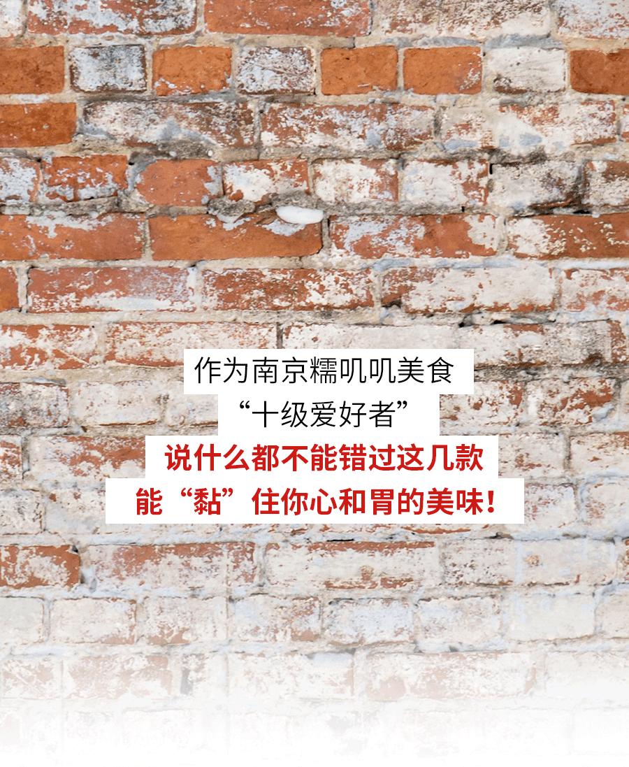 南京那些糯叽叽美食！黏住你的心和胃