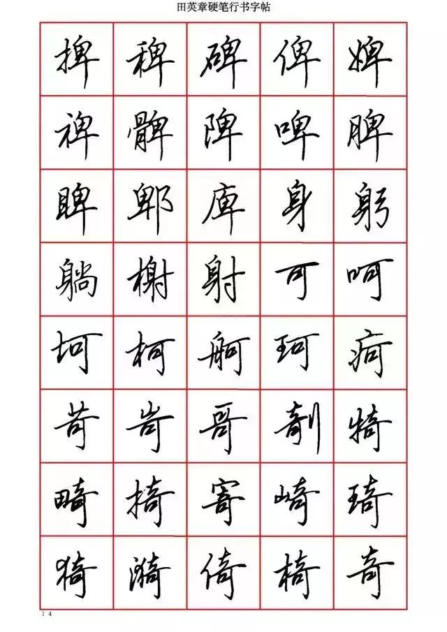 田英章硬笔书法100字,田英章行书钢笔字教学视频
